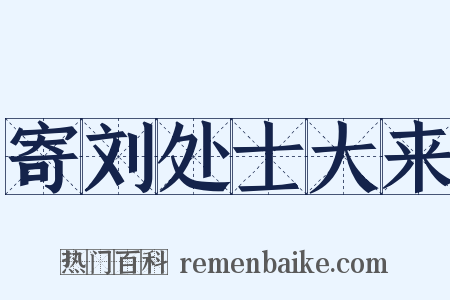 寄刘处士大来是什么意思的图片